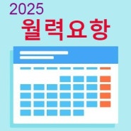 2025년도 월력요항 공유 - 2025년 명절, 공휴일, 기념일, 24절기, 대체공휴일 등