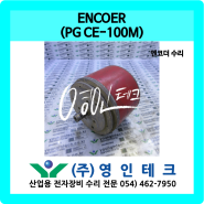 ENCODER (PG CE-100M) 엔코더 수리