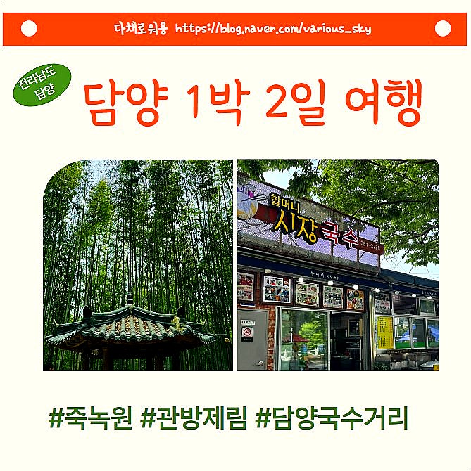 [담양여행] 담양 1박2일 여행지 추천 및 국수거리, 담양데이트코스, 담양죽녹원 : 네이버 블로그
