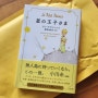 '어린왕자' 일본어원서를 구입하다.