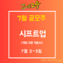 7월 시프트업 공모주 청약 수요예측, 최소 증거금/ 7월 11일 신규 상장주