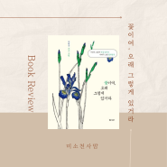 꽃이여 오래 그렇게 있거라, 나태주 시인, 컬러링 북