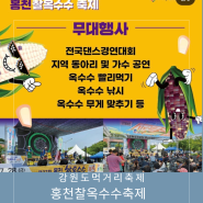 강원도 7월 축제 홍천 찰옥수수축제 프로그램 행사 정보