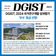 DGIST, 2024년 국가연구개발 성과평가에서 '우수' 등급 선정!