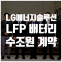 LG에너지솔루션, 수조원대 LFP배터리 공급 계약