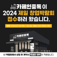 카페인중독 2024 제일 창업박람회 in 대전 참가 소식