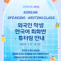 2024 K-Arts Korean Speaking Writting Class외국인 학생 한국어 회화반 튜터링 안내✍️