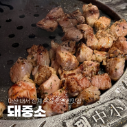 [마산] 제주흑돼지 특목살이 맛있는 내서 삼계 고기 맛집 돼중소