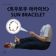 토우토우 아카이브 SUN BRACELET 비즈팔찌 추천