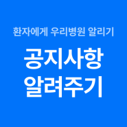 환자에게 병원 공지사항, 진료시간표 쉽게 알려주세요. 굿닥으로 가능해요.