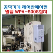 공작기계 제어반에어컨 웰템 쿨젠 WPA-500S 부산 M사 설치(20240702)