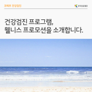 [한국의료재단] 건강검진 프로그램, 웰니스 프로모션을 소개합니다.