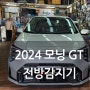 2024 모닝 GT라인 전방감지기 전방센서 장착