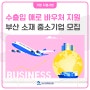 [수출바우처 지원사업] 부산 중소기업 모집 안내