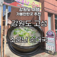 [강원도 고성] 순대국 맛집 소문난 순대국 내돈내산 / 고성 가볼만한 곳 추천 여행 코스