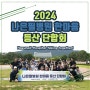 2024년 나은필병원 한마음 등산 단합회