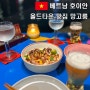 호이안 올드타운 맛집 분위기 깡패 리버뷰 레스토랑 망고룸