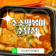 [수유역 서울 맛집] 수유역에 새로 오픈한 분식집 소소떡볶이, 가성비 좋은 떡볶이