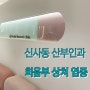 신사동 산부인과 회음부 상처 염증이 자주 나는데 왜 그런가요?