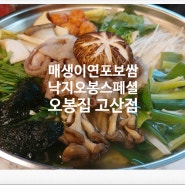 매생이 연포 보쌈도 낙지 오봉 스페셜도 맛있는 이곳:D