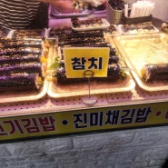 광명 전통시장 김밥 후기