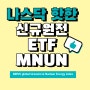 최근 핫한 신규 원전 ETF MNUN에 대해 알아보자