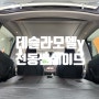 테슬라 모델y 천정 오토 전동 썬쉐이드 루프 햇빛가리게 설치 창원 박스카오디오 !