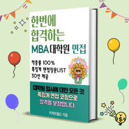 MBA 대학원 면접 노하우 전자책 추천, 면접 기출 예상 질문 리스트(적중률100%)와 모범답안 제공