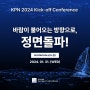 바람이 불어오는 방향으로, 정면돌파! (KPN 2024 kick-off Conference)