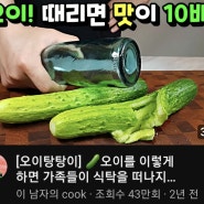 유튜브) 이 남자의 cook, 오이탕탕이