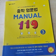 중학영어문법 숨마주니어 중학영문법 MANUAL 119 살펴봐요.