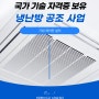 대형 에어컨 설치 LG 전자 냉난방공조 사업