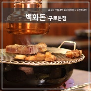 구디역 고기 맛집 추천!! '백화돈' 한돈&한우 회식장소 추천 찐 맛집