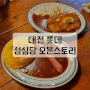[대전 롯데백화점] 지하 1층 갓성비, 성심당 오븐스토리