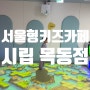 목동 초등 전용 서울형 키즈카페 미디어 놀이터 예약법과 후기 (우리동네 키움센터)