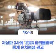 지상파 3사에 「2024 파리올림픽」 중계 순차편성 권고
