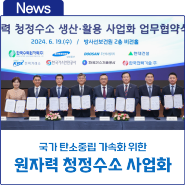 한국가스기술공사, 원자력 청정수소 생산·활용 사업화 참여