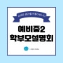 손샘영어 예비중2 학부모설명회 개최