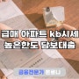 급매 아파트 kb시세 기준으로 높은한도 담보대출 받은후기