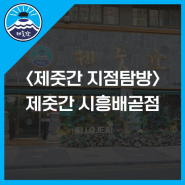 배곧 신도시 고깃집 제줏간 시흥 배곧점 40평 매장 월매출 공개