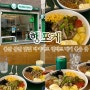 울산 달동 맛집 다이어트 샐러드 먹기 좋은 행포케