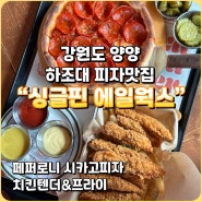 강원도 양양 싱글핀 에일웍스 시카고피자 하조대 피자 맛집