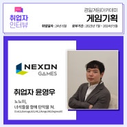 취업자 인터뷰 - 넥슨게임즈 윤영우님