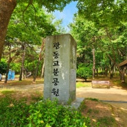 김해 장유 유적지 공원 산책로 관동고분공원