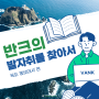 [반크의 발자취] - 독도(홍보대사편)