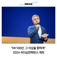 "DK100년, 그 이상을 향하여" 2024 리더십컨퍼런스 개최