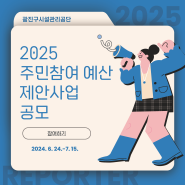 2025 광진구시설관리공단 주민참여 예산 제안사업 공모(6.24~7.15)
