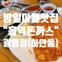 홍익돈까스 광명점, 밤일마을맛집♡ 왕돈까스 + 치즈롤까스