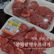 경북 봉화 맛집 가성비 한우 정육식당 ‘봉화한약우프라자’