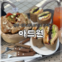 전주 송천동 세병호 근처 카페, 브런치 맛집 아드원 내돈내산